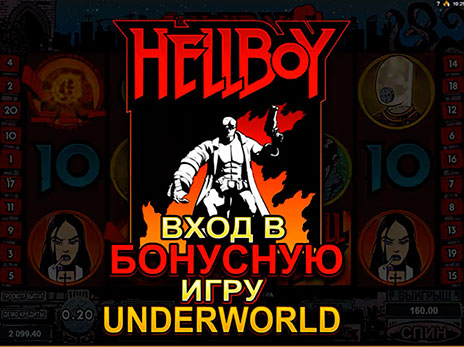 Игровые автоматы Hellboy выпадение бонус игры Underworld