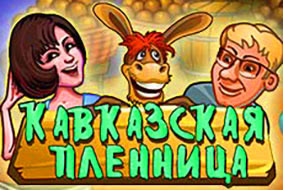 Игровой автомат Кавказская Пленница играть бесплатно Игровой автомат Кавказская Пленница играть бесплатно