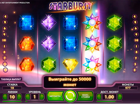 Игровые автоматы Starburst выпадение бесплатных игр