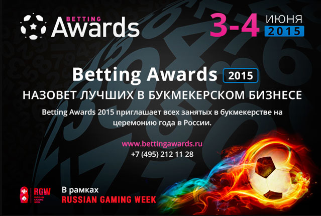 В июне Betting Awards 2015 назовет лучших в букмекерском бизнесе