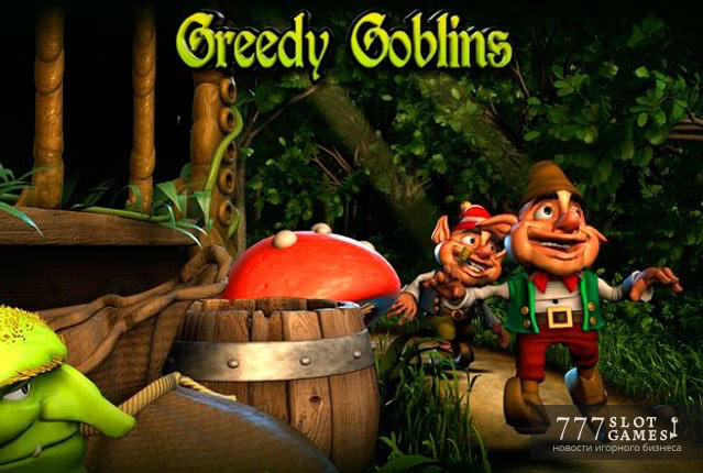 Greedy Goblins – игровой автомат от Betsoft с 3D графикой